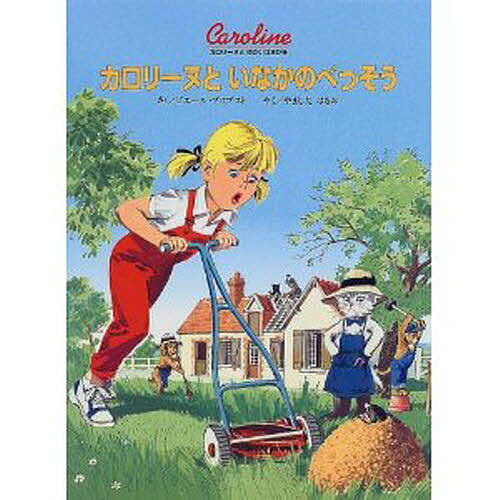 Picture-Book （Overseas） - 【送料無料】カロリーヌといなかのべっそう／ピエール・プロブスト／やましたはるお