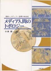 【送料無料】メディア人間のトポロジー 身体・メディア・空間の社会史／小林修一