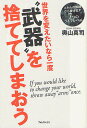 世界を変えたいなら一度“武器”を捨ててしまおう スキルの奴隷から抜け出す7つのライフレベル/奥山真司【1000円以上送料無料】