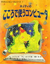 ネッティのこころで使うコンピュータ／パム・ライアン／キム・ハワード／橋本和【1000円以上送料無料】