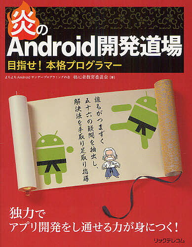 【送料無料】炎のAndroid開発道場 目指せ!本格プログラマー／よちよちAndroidサンデープログラミングの会初心者教育委員会