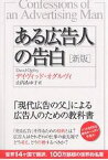 ある広告人の告白 新版／デイヴィッド・オグルヴィ／山内あゆ子【1000円以上送料無料】