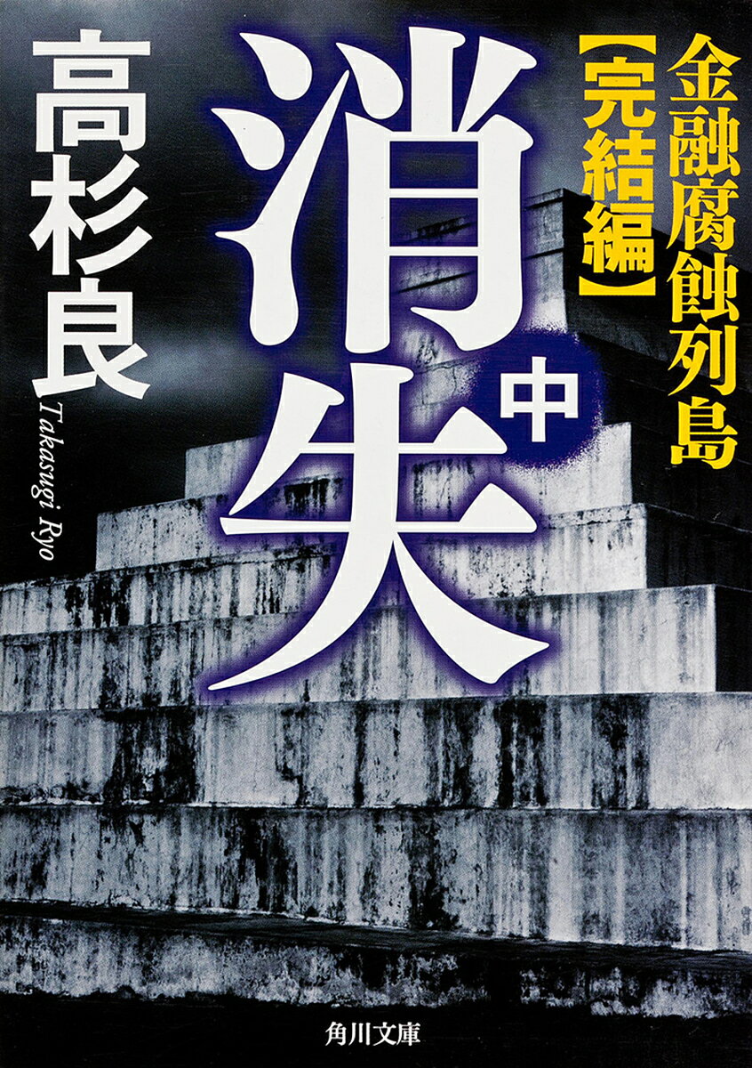 【送料無料】消失 金融腐蝕列島 完結編 中／高杉良
