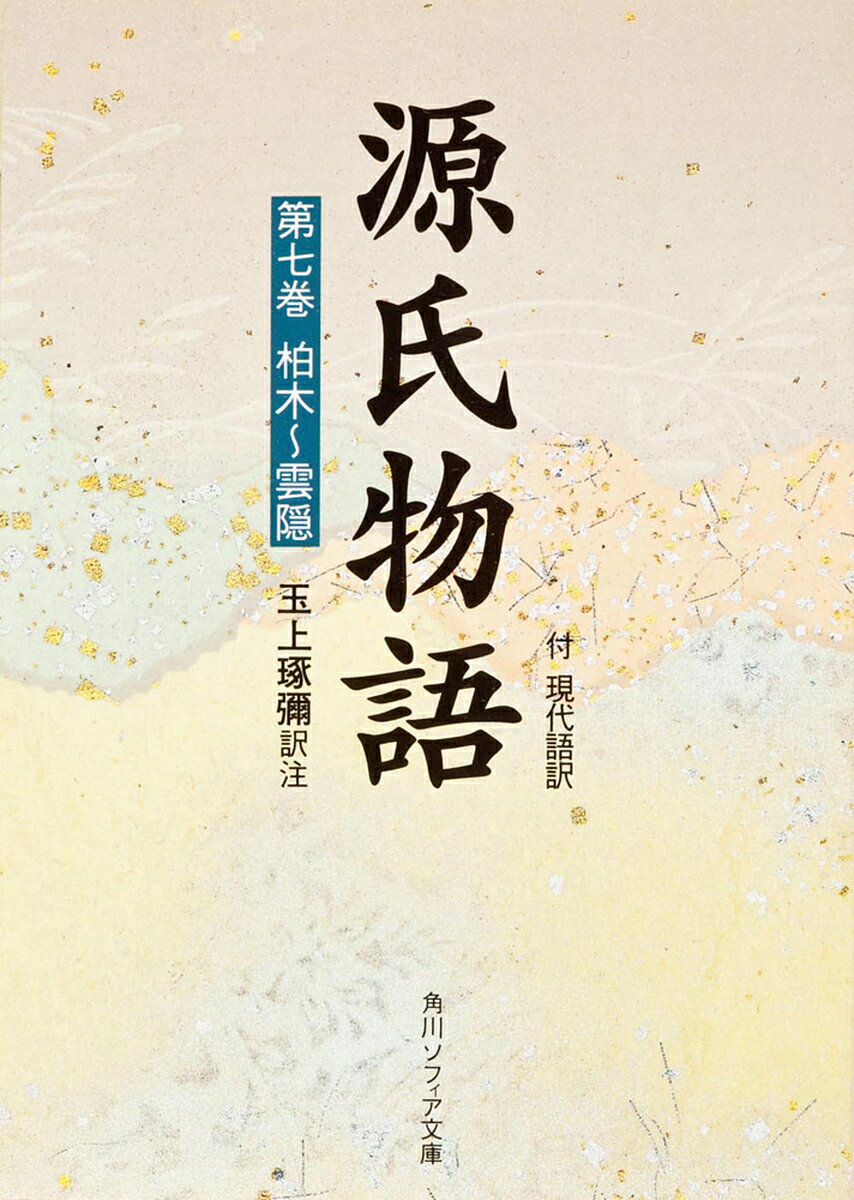 【送料無料】源氏物語 付現代語訳 �