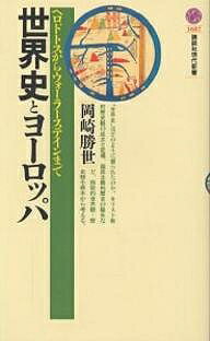 世界史とヨーロッパ ヘロドトスからウォーラーステインまで／岡崎勝世