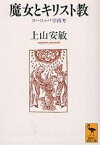 魔女とキリスト教 ヨーロッパ学再考／上山安敏【1000円以上送料無料】