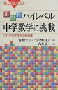 出版社講談社発売日2007年03月ISBN9784062575478ページ数187Pキーワードひろなかはいはいれべるちゆうがくすうがくにちようせ ヒロナカハイハイレベルチユウガクスウガクニチヨウセ さんすう／おりんぴつく／いいん サンスウ／オリンピツク／イイン9784062575478内容紹介「算数オリンピック」の中学生版！数学に自信がある中学生が日本全国から集結する「広中杯全国中学生数学大会」。受験テクニックでは太刀打ちできない、本当の思考力・発想力が問われる良問揃いです。たかが中学レベル、されど数学。さて、貴方は何割解けるでしょうか？※本データはこの商品が発売された時点の情報です。目次問題編/解答編