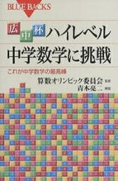 広中杯ハイレベル中学数学に挑戦 これが中学数学の最高峰【1000円以上送料無料】