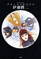 【送料無料】ブラックパラドクス／伊藤潤二