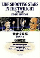 【送料無料】黄昏流星群 19／弘兼憲史