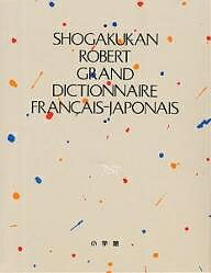 小学館ロベール仏和大辞典／小学館ロベール仏和大辞典編集委員会【1000円以上送料無料】