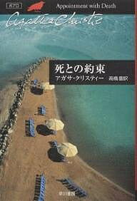 死との約束／アガサ・クリスティー／高橋豊【1000円以上送料無料】
