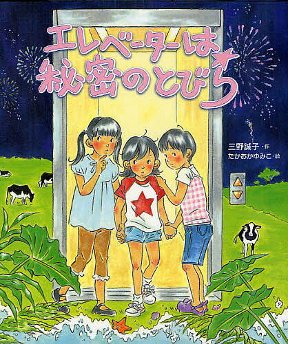 著者三野誠子(作) たかおかゆみこ(絵)出版社岩崎書店発売日2010年08月ISBN9784265035311ページ数79Pキーワードえれべーたーわひみつのとびらいわさきそうさく エレベーターワヒミツノトビライワサキソウサク みの せいこ たかおか ゆみこ ミノ セイコ タカオカ ユミコ9784265035311内容紹介ある日、エレベーターに乗ったリセはふしぎな体験をする。どうやらリセの住むマンションの「変なうわさ」は本当らしい。ナゾときに乗りだしたリセたちが見たものは…。女の子たち三人の、ドキドキ・ワクワクがつまったハートフル・ファンタジー！第27回福島正実記念SF童話賞大賞作品。小学校中学年向。※本データはこの商品が発売された時点の情報です。