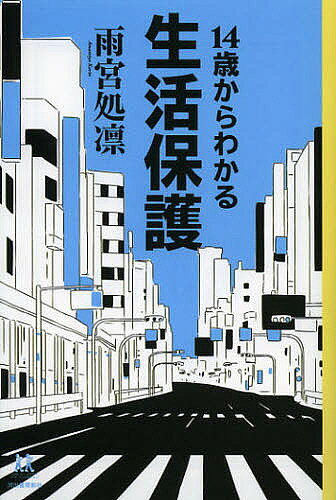 【送料無料】14歳からわかる生活保護／雨宮処凛
