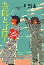 吾郎とゴロー/川渕圭一【1000円以上送料無料】