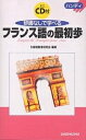 著者外国語教育研究会(編著)出版社三修社発売日2001年06月ISBN9784384007312ページ数160Pキーワードじしよなしでまなべるふらんすごのさいしよほ ジシヨナシデマナベルフランスゴノサイシヨホ がいこくご／きよういく／けんき ガイコクゴ／キヨウイク／ケンキ9784384007312目次名詞には性がある/動詞は主語によって語尾が変わる/一番重要な動詞＾etreとavoir/疑問文のいろいろ/部分冠詞とは何か/冠詞に代わる語/形容詞は名詞の前か後か/現在活用形の覚え方/人称代名詞とその語順/代名動詞とは何か/命令法は主語を省いた現在形/複合過去形は英語の現在完了形とどう違うか/半過去形ってどんな過去？/未来形には助動詞を用いない/比較のしかた/助動詞に用いる動詞/「もしも」の世界/単純過去形は書き言葉