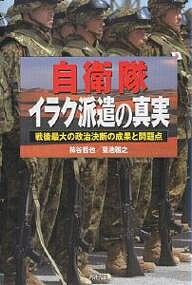 自衛隊イラク派遣の真実 戦後最大の政治決断の成果と問題点／柿谷哲也／菊池雅之【1000円以上送料無料】