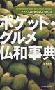 ポケット・グルメ仏和事典 フランス語を知らなくても使える／森本英夫【1000円以上送料無料】