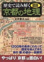 歴史で読み解く京都の地理 図説【1000円以上送料無料】