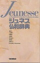 ジュネス仏和辞典/石井晴一【1000円以上送料無料】