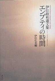 エンプティの時間 伊住政和遺文集/伊住政和/伊住弘美【1000円以上送料無料】