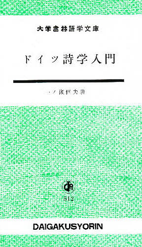 出版社大学書林ISBN9784475020626キーワードどいつしがくにゆうもん ドイツシガクニユウモン9784475020626