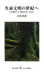 生命文明の世紀へ 「人生地理学」と「環境考古学」の出会い／安田喜憲【1000円以上送料無料】