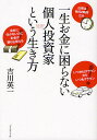 一生お金に困らない個人投資家という生き方／吉川英一【1000円以上送料無料】