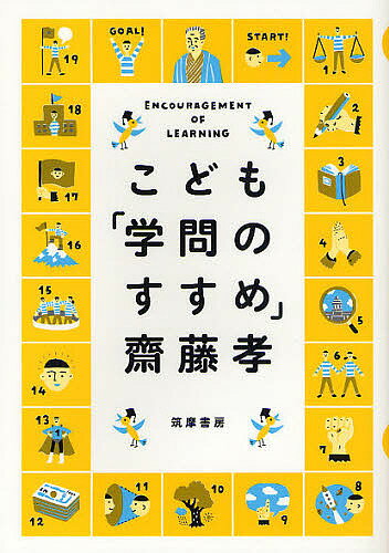 こども「学問のすすめ」／齋藤孝【1000円以上送料無料】