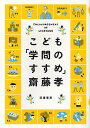 こども「学問のすすめ」/齋藤孝【1000円以上送料無料】