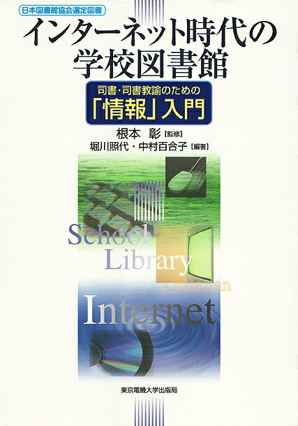 インターネット時代の学校図書館 司書・司書教諭のための「情報」入門／掘川照代／中村百合子／芳鐘冬樹【1000円以上送料無料】