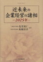 近未来の企業経営の諸相 2025年/花堂靖仁/高橋治彦【1000円以上送料無料】
