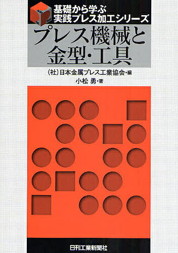 【送料無料】プレス機械と金型 工具／日本金属プレス工業協会／小松勇