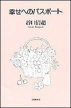 幸せへのパスポート／谷口清超【1000円以上送料無料】