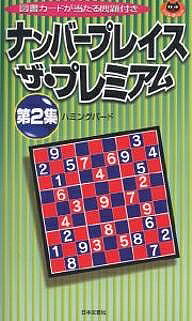 著者ハミングバード(編)出版社日本文芸社発売日2005年12月ISBN9784537204179ページ数127Pキーワードなんばーぷれいすざぷれみあむ2ぱずるぽしえつと ナンバープレイスザプレミアム2パズルポシエツト はみんぐば−ど ハミングバ−ド9784537204179