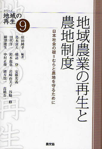 【送料無料】地域農業の再生と農地制度 日本社会の礎=むらと農地を守るために／原田純孝