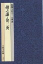 【送料無料】篆刻全集 7／趙之謙／徐三庚／小林斗あん