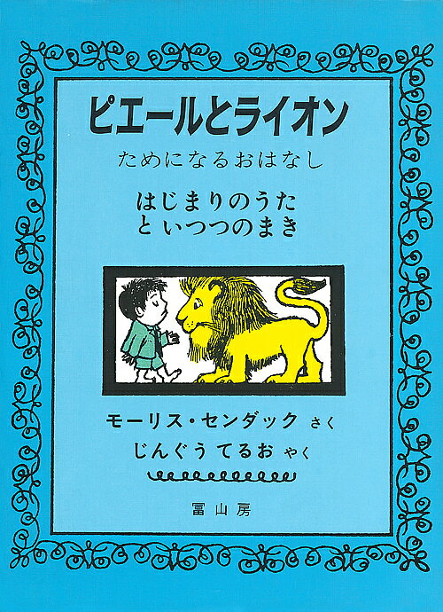 著者モーリス・センダック(著) 神宮輝夫(訳)出版社富山房発売日1986年08月ISBN9784572002884ページ数48Pキーワードえほん 絵本 プレゼント ギフト 誕生日 子供 クリスマス 1歳 2歳 3歳 子ども こども ぴえーる...
