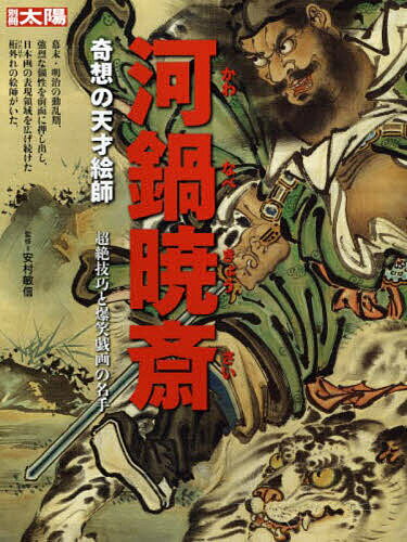 河鍋暁斎 奇想の天才絵師／安村敏信【1000円以上送料無料】