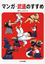 マンガ・武道のすすめ/田代しんたろう【1000円以上送料無料】