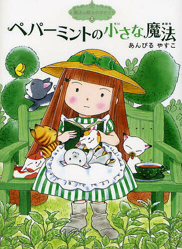 【送料無料】ペパーミントの小さな魔法／あんびるやすこ
