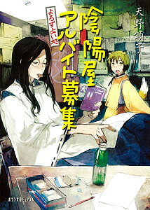 陰陽屋アルバイト募集　よろず占い処／天野頌子【1000円以上送料無料】