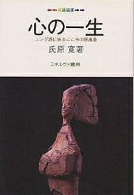 心の一生 ユング派に依るこころの原風景／氏原寛【1000円以上送料無料】