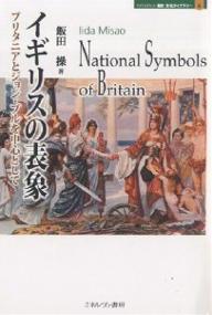 著者飯田操(著)出版社ミネルヴァ書房発売日2005年09月ISBN9784623044368ページ数258，47Pキーワードいぎりすのひようしようぶりたにあとじよんぶる イギリスノヒヨウシヨウブリタニアトジヨンブル いいだ みさお イイダ ミサオ9784623044368内容紹介国王紋章・国旗・国歌、そしてあらゆるところに登場するブリタニアやジョン・ブル。また、イギリスを象徴する動物のライオンやブルドッグなどの表象は、自国意識を醸成するためだけではなく、それらを伝える媒体の変化と密接に関係しており、イギリス社会の変化そのものを物語るものである。本書では、一六世紀以前から現代にいたるまでの国家表象の歴史をさかのぼり、イギリスにおける自国意識の形成過程を考察する。※本データはこの商品が発売された時点の情報です。目次序章 イギリスの国家表象/第1章 イングランドのブリタニア—一六世紀以前/第2章 グレイト・ブリテンのブリタニア—一七世紀/第3章 イギリスのブリタニア—一八世紀/第4章 大英帝国のブリタニア—一九世紀/第5章 大英帝国の衰退とブリタニア—二〇世紀以後/終章 イングランドとイギリス
