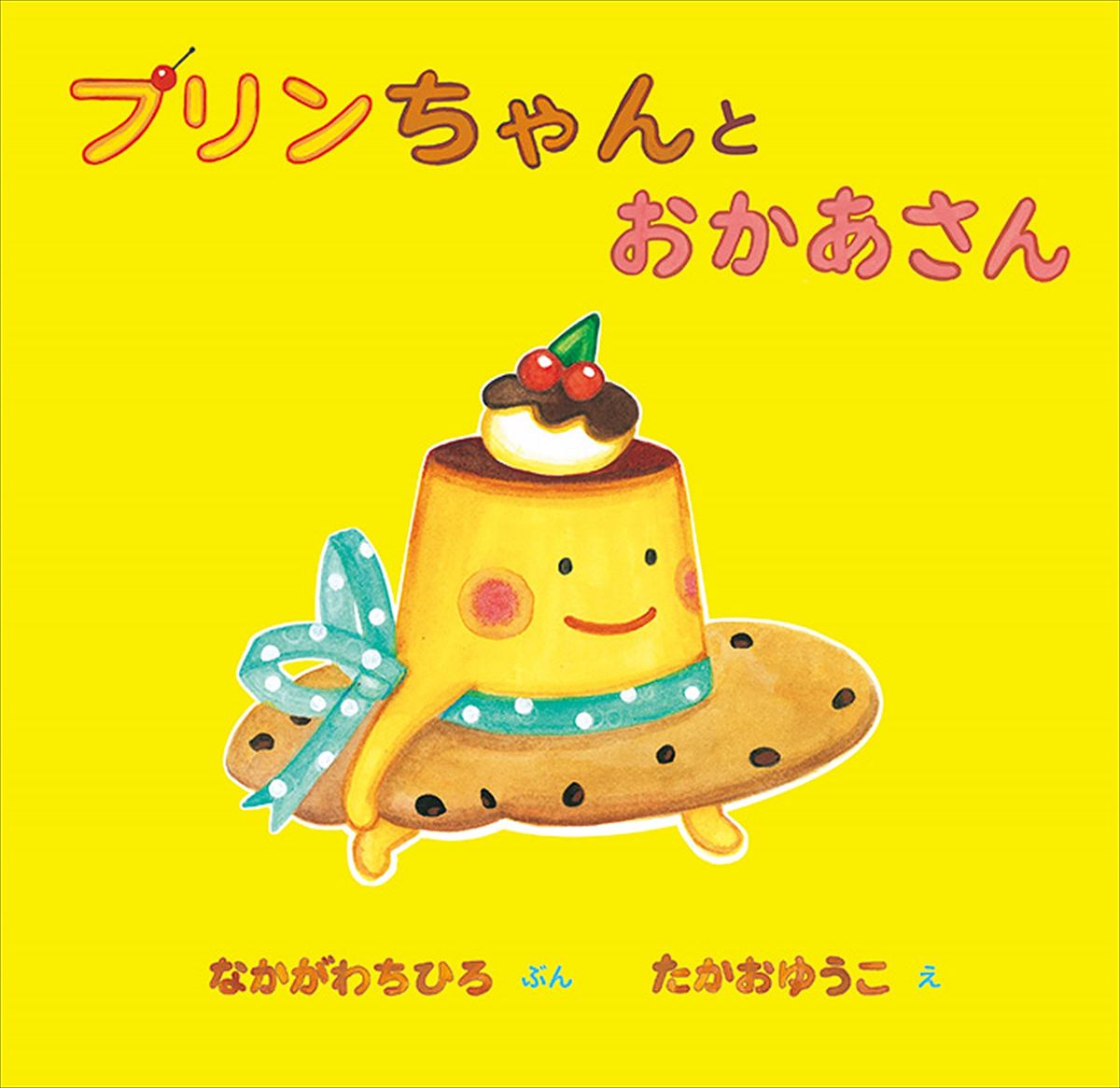 【送料無料】プリンちゃんとおかあさん／なかがわちひろ／たかおゆうこ