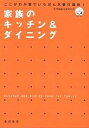 著者女性建築技術者の会(著)出版社亜紀書房発売日2004年03月ISBN9784750504018ページ数270Pキーワードかぞくのきつちんあんどだいにんぐここが カゾクノキツチンアンドダイニングココガ じよせい／けんちく／ぎじゆつし ジヨセイ／ケンチク／ギジユツシ9784750504018内容紹介女性建築士だから書けた“使えるDKプラン”使い勝手の良いキッチン＆ダイニングには、自然と家族が集まってくるもの。建て主の暮らし方に合わせた住まいを設計する女性建築士たちが、実際に手がけたダイニングキッチンの事例を多数紹介しています。女性による設計ならではの優れた家事の動線などにヒントが一杯です。※本データはこの商品が発売された時点の情報です。目次第1章 “わが家”の暮らし方に合ったLDKプラン/第2章 余裕をもって子育てができるキッチン＆ダイニング/第3章 お客さんを呼ぶのが楽しくなるキッチン＆ダイニング/第4章 2世帯がスマートに暮らすLDK/第5章 自然との触れ合いを大切にする家族のキッチン＆ダイニング/第6章 これは使える！より快適なキッチンライフの味方