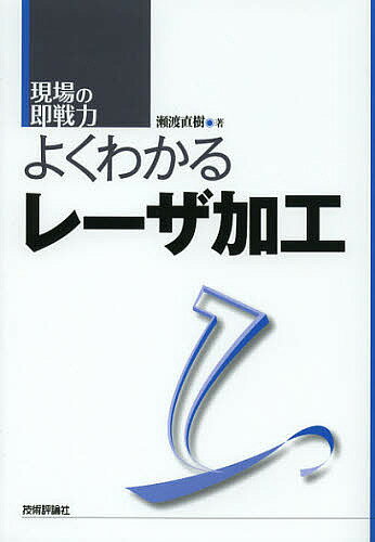 Engineering - 【送料無料】よくわかるレーザ加工／瀬渡直樹