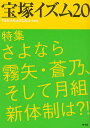 宝塚イズム 20／薮下哲司／鶴岡英理子【1000円以上送料無料】