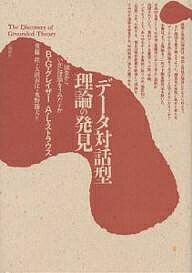 データ対話型理論の発見 調査からいかに理論をうみだすか/B.G.グレイザー/A.L.ストラウス/後藤隆【1000円以上送料無料】