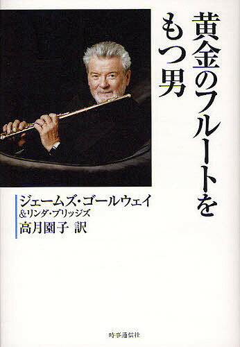 【送料無料】黄金のフルートをもつ男／ジェームズ・ゴールウェイ／リンダ・ブリッジズ／高月園子